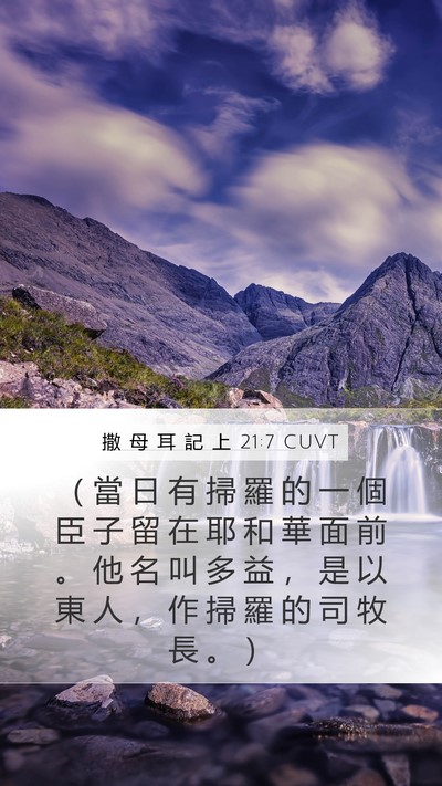 撒 母 耳 記 上 21:7 CUVT Bible Verse Image