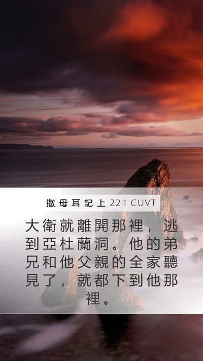 撒 母 耳 記 上 22:1 CUVT Bible Verse Image