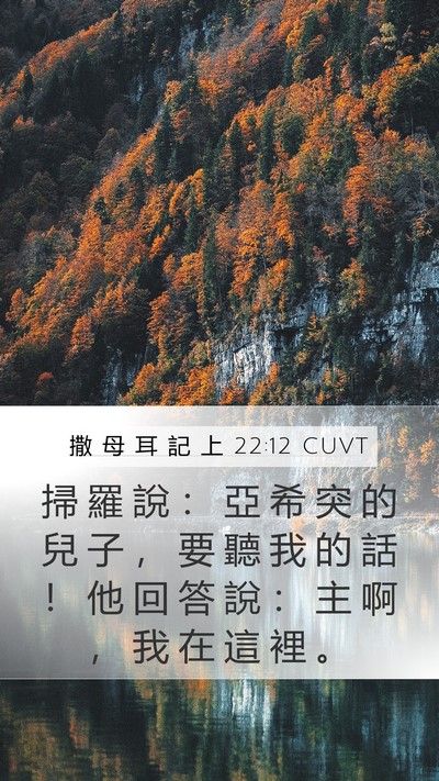 撒 母 耳 記 上 22:12 CUVT Mobile Phone Wallpaper - 掃 羅 說 ： 亞 希 突 的 兒 子 ， 要 - Mobile Bible Verse Wallpaper