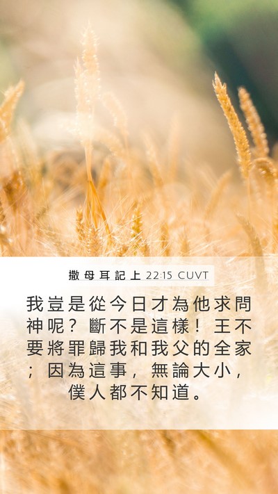 撒 母 耳 記 上 22:15 CUVT Bible Verse Image