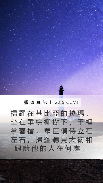 撒 母 耳 記 上 22:6 CUVT Bible Verse Image