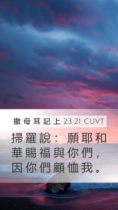 撒 母 耳 記 上 23:21 CUVT Bible Verse Image