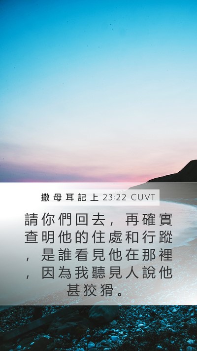 撒 母 耳 記 上 23:22 CUVT Bible Verse Image