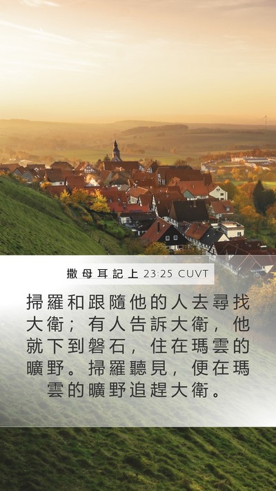 撒 母 耳 記 上 23:25 CUVT Mobile Phone Wallpaper - 掃 羅 和 跟 隨 他 的 人 去 尋 找 大 - Mobile Bible Verse Wallpaper