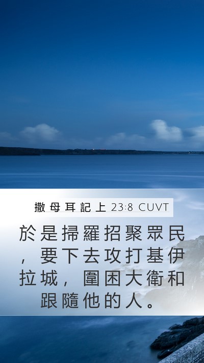 撒 母 耳 記 上 23:8 CUVT Bible Verse Image