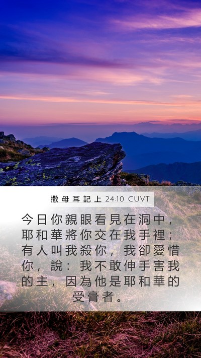 撒 母 耳 記 上 24:10 CUVT Bible Verse Image