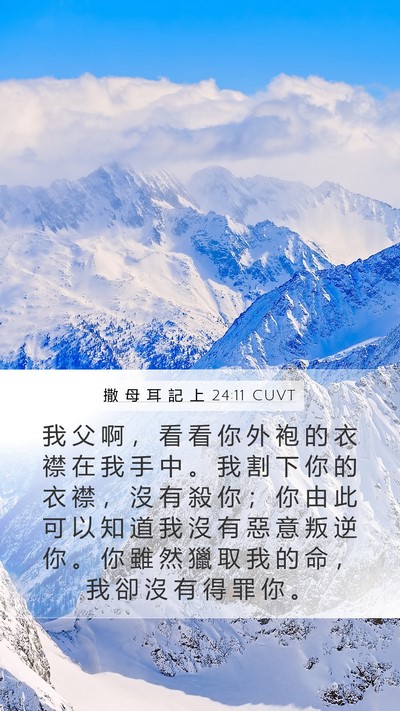 撒 母 耳 記 上 24:11 CUVT Bible Verse Image