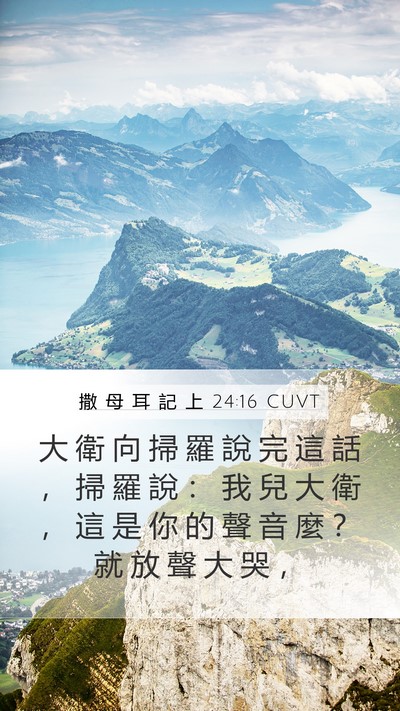 撒 母 耳 記 上 24:16 CUVT Bible Verse Image
