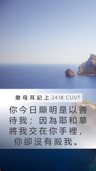 撒 母 耳 記 上 24:18 CUVT Bible Verse Image