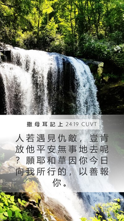 撒 母 耳 記 上 24:19 CUVT Bible Verse Image