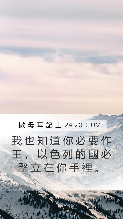 撒 母 耳 記 上 24:20 CUVT Bible Verse Image