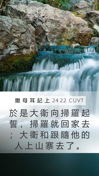 撒 母 耳 記 上 24:22 CUVT Bible Verse Image