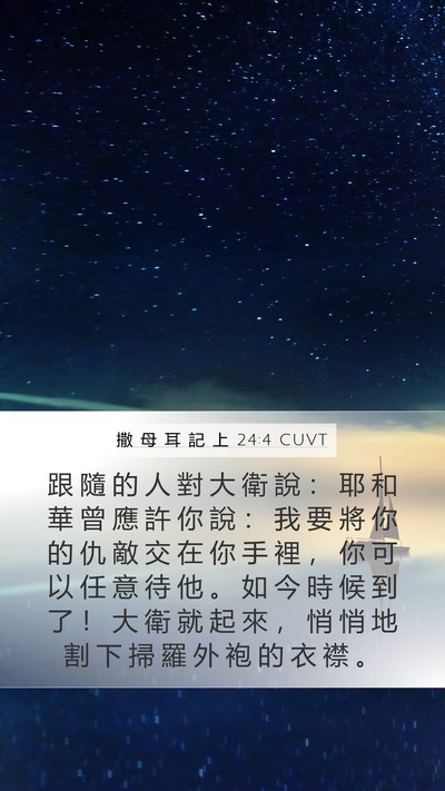 撒 母 耳 記 上 24:4 CUVT Bible Verse Image