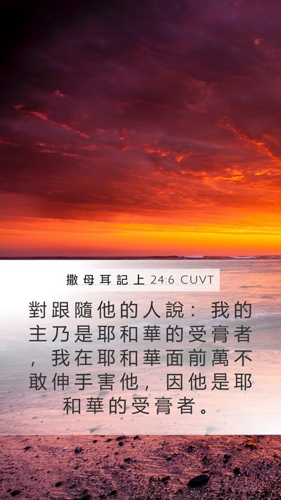 撒 母 耳 記 上 24:6 CUVT Bible Verse Image