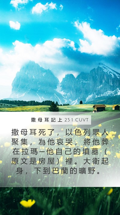 撒 母 耳 記 上 25:1 CUVT Bible Verse Image