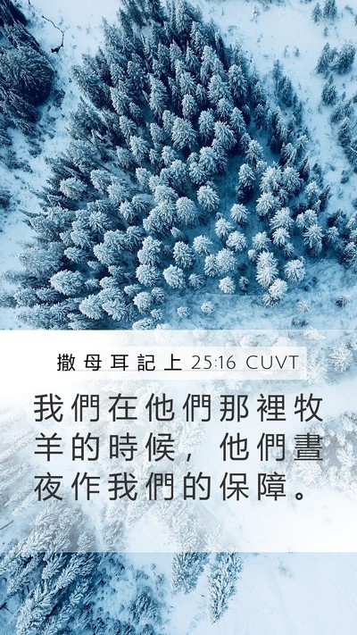 撒 母 耳 記 上 25:16 CUVT Bible Verse Image