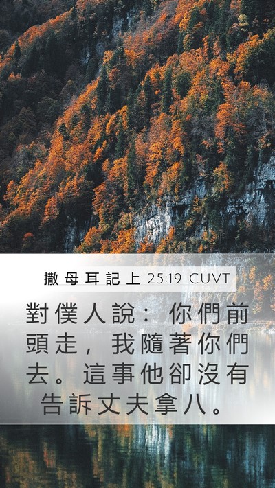 撒 母 耳 記 上 25:19 CUVT Bible Verse Image