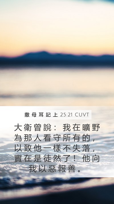 撒 母 耳 記 上 25:21 CUVT Bible Verse Image