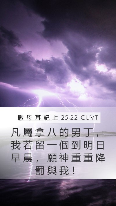 撒 母 耳 記 上 25:22 CUVT Bible Verse Image