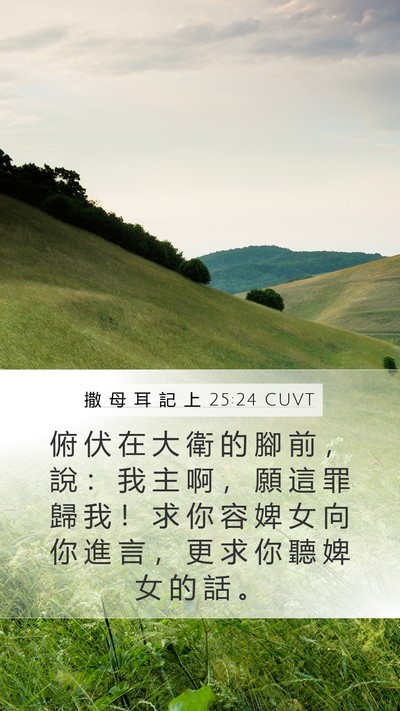 撒 母 耳 記 上 25:24 CUVT Bible Verse Image