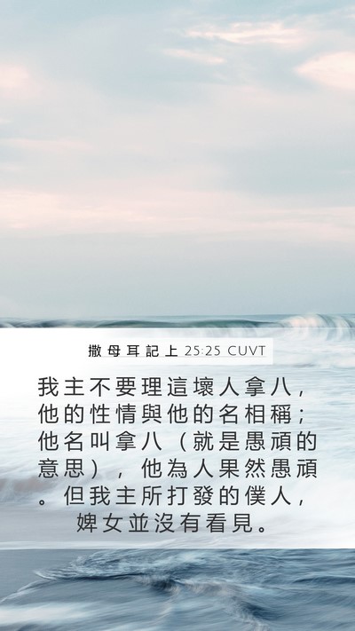 撒 母 耳 記 上 25:25 CUVT Bible Verse Image