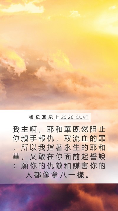 撒 母 耳 記 上 25:26 CUVT Bible Verse Image