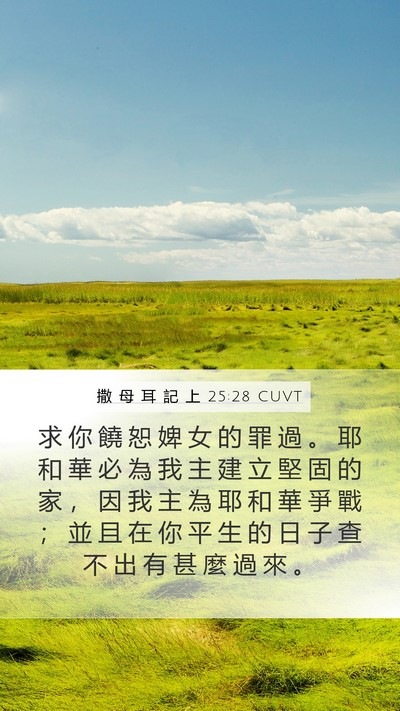 撒 母 耳 記 上 25:28 CUVT Bible Verse Image