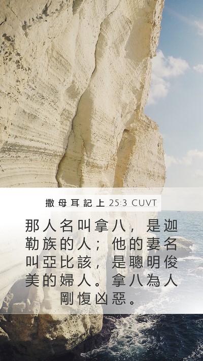 撒 母 耳 記 上 25:3 CUVT Bible Verse Image