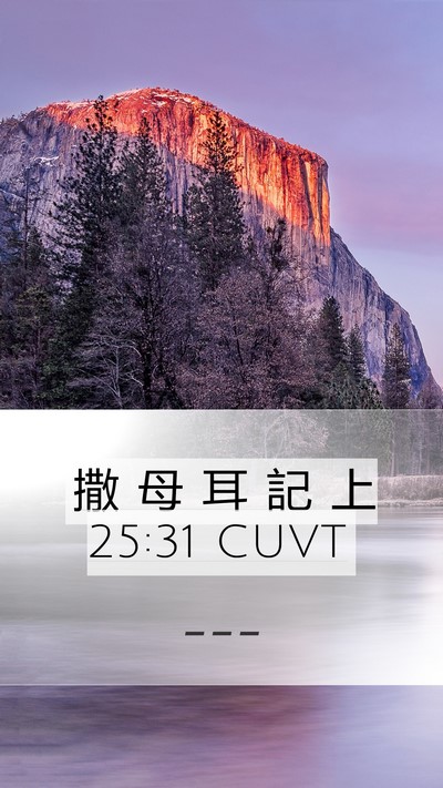 撒 母 耳 記 上 25:31 CUVT Bible Verse Image