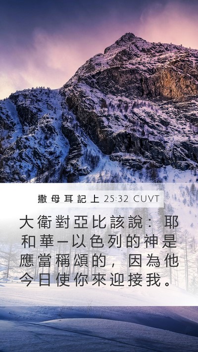 撒 母 耳 記 上 25:32 CUVT Bible Verse Image