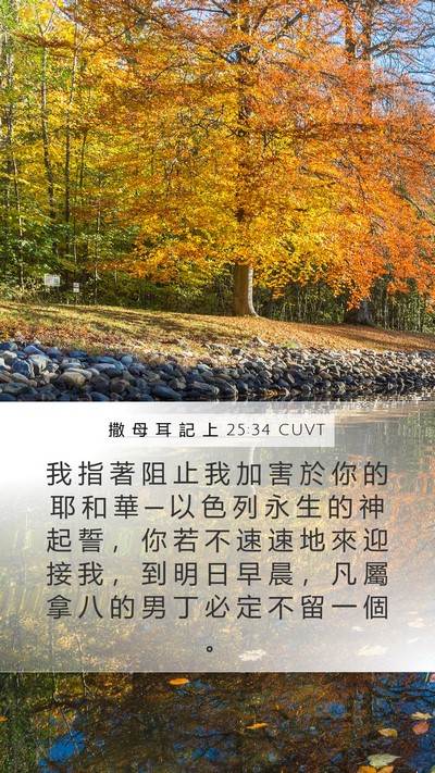 撒 母 耳 記 上 25:34 CUVT Bible Verse Image