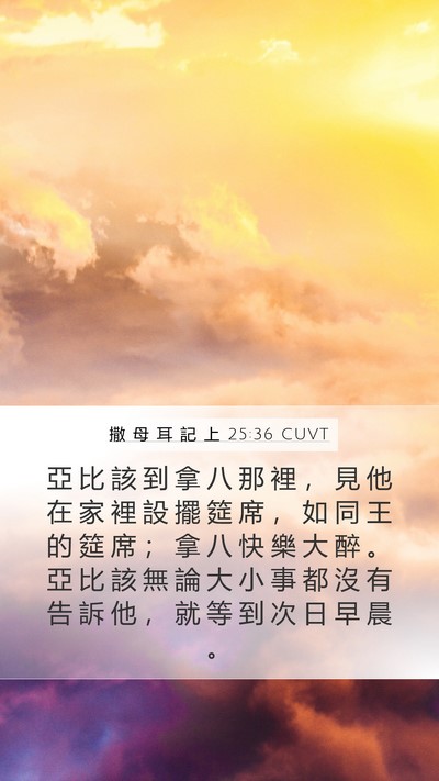 撒 母 耳 記 上 25:36 CUVT Bible Verse Image