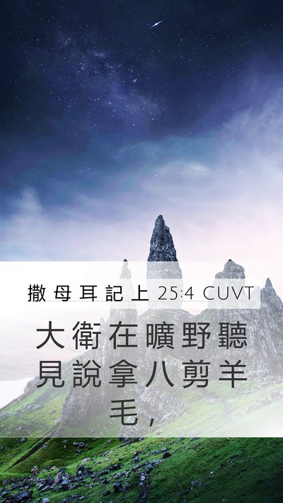 撒 母 耳 記 上 25:4 CUVT Bible Verse Image