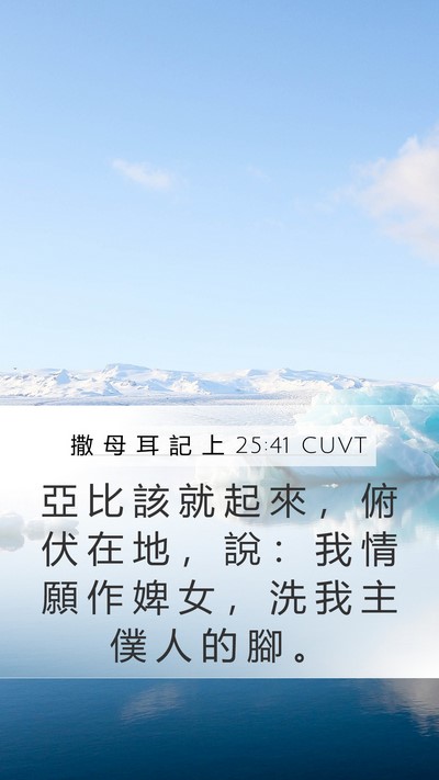 撒 母 耳 記 上 25:41 CUVT Bible Verse Image