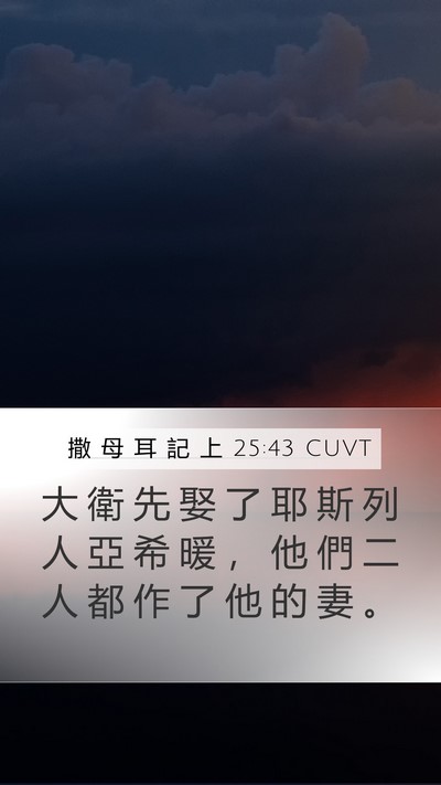 撒 母 耳 記 上 25:43 CUVT Mobile Phone Wallpaper - 大 衛 先 娶 了 耶 斯 列 人 亞 希 暖 - Mobile Bible Verse Wallpaper