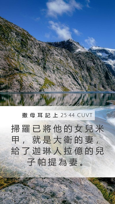 撒 母 耳 記 上 25:44 CUVT Bible Verse Image