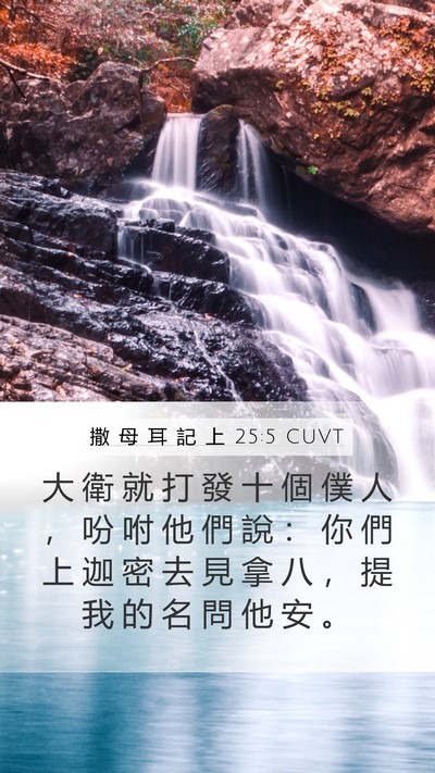 撒 母 耳 記 上 25:5 CUVT Bible Verse Image
