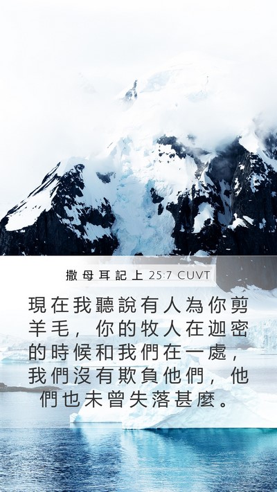 撒 母 耳 記 上 25:7 CUVT Bible Verse Image