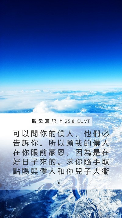撒 母 耳 記 上 25:8 CUVT Bible Verse Image