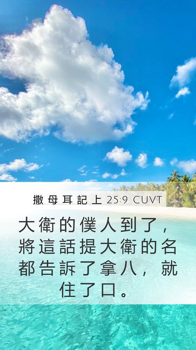 撒 母 耳 記 上 25:9 CUVT Mobile Phone Wallpaper - 大 衛 的 僕 人 到 了 ， 將 這 話 提 - Mobile Bible Verse Wallpaper