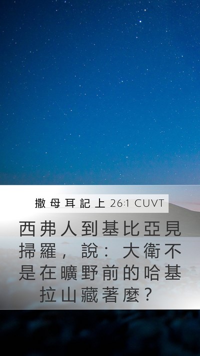 撒 母 耳 記 上 26:1 CUVT Bible Verse Image