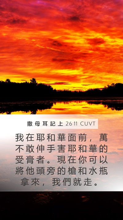撒 母 耳 記 上 26:11 CUVT Bible Verse Image