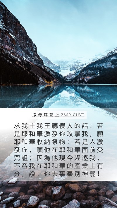 撒 母 耳 記 上 26:19 CUVT Bible Verse Image