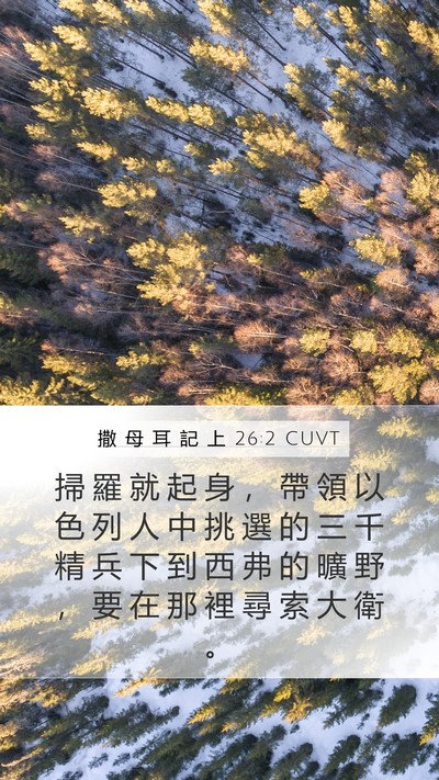 撒 母 耳 記 上 26:2 CUVT Bible Verse Image