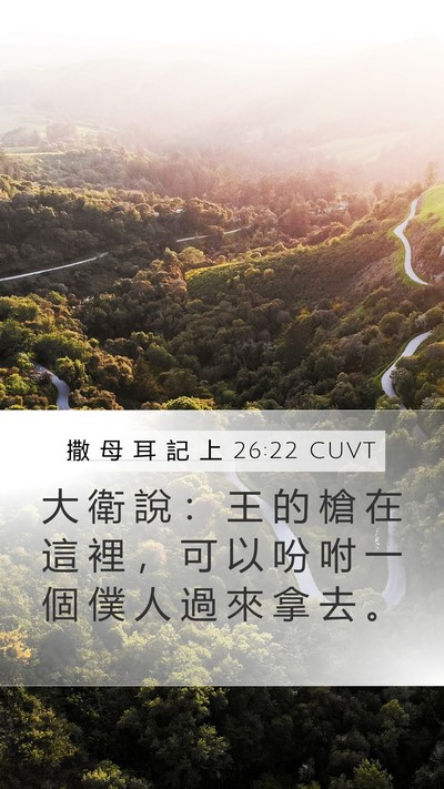 撒 母 耳 記 上 26:22 CUVT Mobile Phone Wallpaper - 大 衛 說 ： 王 的 槍 在 這 裡 ， 可 - Mobile Bible Verse Wallpaper