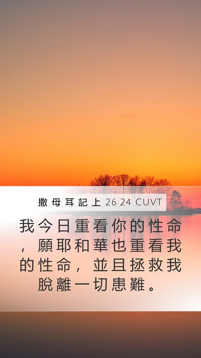 撒 母 耳 記 上 26:24 CUVT Bible Verse Image