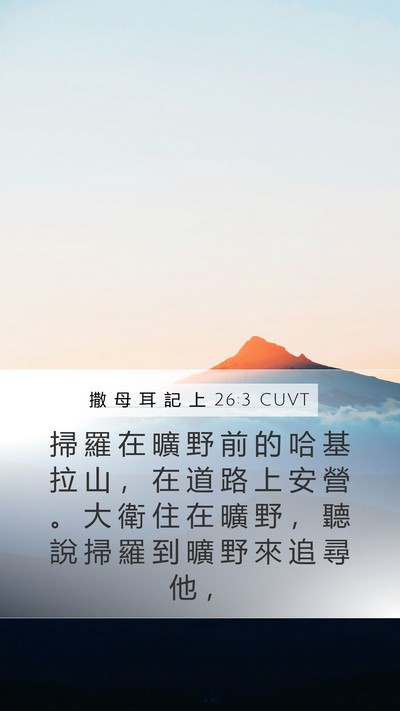 撒 母 耳 記 上 26:3 CUVT Bible Verse Image