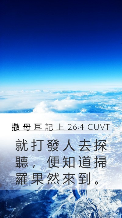 撒 母 耳 記 上 26:4 CUVT Bible Verse Image