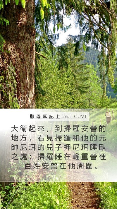 撒 母 耳 記 上 26:5 CUVT Bible Verse Image