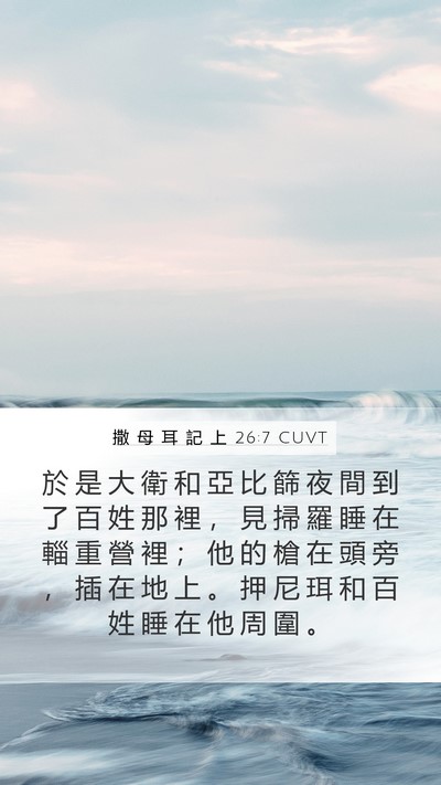 撒 母 耳 記 上 26:7 CUVT Bible Verse Image